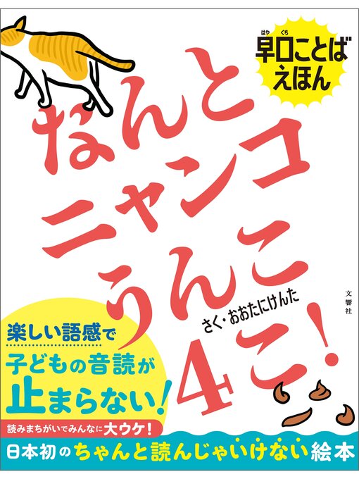 Title details for 早口ことばえほん　なんとニャンコうんこ４こ! by おおたにけんた - Available